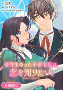 優等生だった子爵令嬢は、恋を知りたい。 THE COMIC【分冊版】 12巻(アヴァルスコミックス)