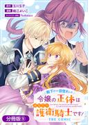 殿下が一目惚れした令嬢の正体はあなたの護衛騎士です！ THE COMIC【分冊版】 9巻(アヴァルスコミックス)