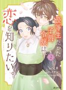 優等生だった子爵令嬢は、恋を知りたい。 THE COMIC 2巻(アヴァルスコミックス)