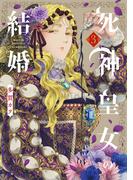 死神皇女の結婚 3巻