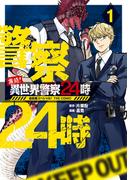 激闘！ 異世界警察24時最前線スペシャル！ THE COMIC 1巻(マッグガーデンコミックス Beat'sシリーズ)