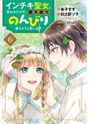 インチキ聖女と言われたので、国を出てのんびり暮らそうと思います 6巻(BLADE COMICS(ブレイドコミックス))