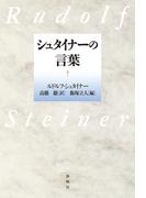 シュタイナーの言葉