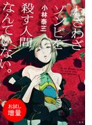 【期間限定　試し読み増量版　閲覧期限2025年12月14日】わざわざゾンビを殺す人間なんていない。