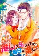 【期間限定　無料お試し版　閲覧期限2025年12月14日】モブだけど推しが生きてるから毎日が楽しい　連載版（３）(ＺＥＲＯ-ＳＵＭコミックス)