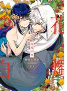 花燭の白（１０）【電子限定描き下ろし付き】(ＺＥＲＯ-ＳＵＭコミックス)