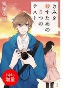 【期間限定　試し読み増量版　閲覧期限2025年12月14日】きみを殺すための5つのテスト