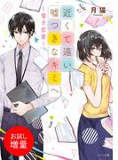 【期間限定　試し読み増量版　閲覧期限2025年12月14日】近くて遠い嘘つきなキミへ-電子恋愛-(メゾン文庫)