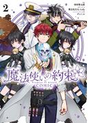 魔法使いの約束 COMIC（２）【電子限定描き下ろし付き】(ＺＥＲＯ-ＳＵＭコミックス)
