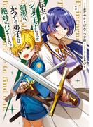 転生してショタ王子になった剣聖は、かつての弟子には絶対にバレたくないっ（３）【電子限定描き下ろし付き】(ＺＥＲＯ-ＳＵＭコミックス)