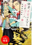 【期間限定　試し読み増量版　閲覧期限2025年12月14日】拝啓、未来に生きた昔のぼくへ　新選組青春録(メゾン文庫)