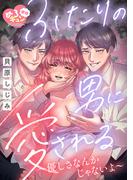【妄想めろキュンアンソロジー／ふたりの男に愛される】優しさなんかじゃないよ