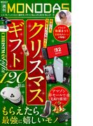 週刊MONODAS No.47 2025／11／29号