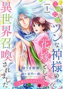 【1-5セット】このたびツンな神様の花嫁として異世界召喚されました～夫婦になるためのひと月～(ゆめ☆こみ)