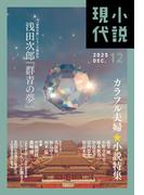 小説現代　２０２５年　１２月号（ライト版）(小説現代)