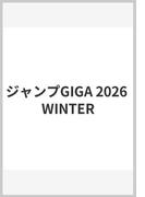 ジャンプGIGA 2026 WINTER
