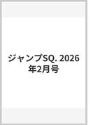 ジャンプSQ. 2026年2月号