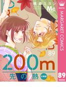 200m先の熱 分冊版 89(マーガレットコミックスDIGITAL)