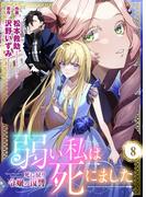 弱い私は死にました～死に戻り令嬢の復讐～（８）(ラブ・ペイン・コミックス)