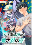 【期間限定　無料お試し版　閲覧期限2025年12月25日】天才派遣所の秀才異端児～天才の能力を全て取り込む、秀才の成り上がり～【単話版】（２）(RCユニコーン)