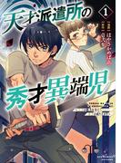 【期間限定　無料お試し版　閲覧期限2025年12月25日】天才派遣所の秀才異端児～天才の能力を全て取り込む、秀才の成り上がり～（１）【電子限定特典ペーパー付き】(RCユニコーン)