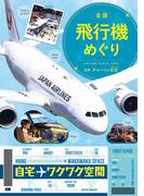 全国 飛行機めぐり