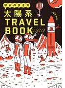 宇宙の歩き方 太陽系トラベルブック