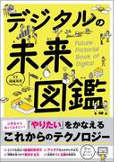 デジタルの未来図鑑