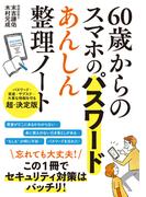 60歳からのスマホのパスワード　あんしん整理ノート