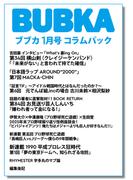 BUBKA コラムパック 2026年1月号(BUBKA)