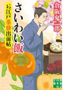 お江戸薬膳出前帖　さいわい飯(実業之日本社文庫)