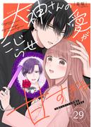 大神さんのこじらせ愛が甘すぎる【単話版】（２９）(GANMA!)