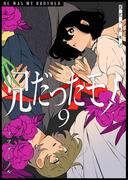 兄だったモノ（９）(GANMA!)