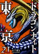 東京ドラゴンナイト（21）(GANMA!)