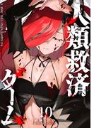 人類救済ゲーム（１０）(GANMA!)