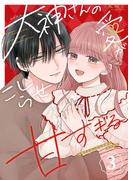 大神さんのこじらせ愛が甘すぎる（３）(GANMA!)