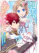 純潔でなくとも、あなたと～捨てられ令嬢が幸せになるまで～（３）(GANMA!)