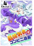 最強勇者はコンビニ店長（４）(GANMA!)