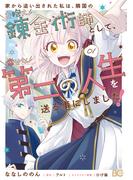 【期間限定　試し読み増量版　閲覧期限2025年12月14日】家から追い出された私は、隣国のお抱え錬金術師として、幸せな第二の人生を送る事にしました！ 01(B'sLOG COMICS)