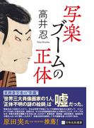 写楽ブームの正体