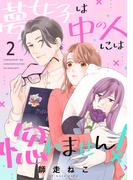 【期間限定　無料お試し版　閲覧期限2025年12月16日】夢女子は中の人には惚れません！（２）(ボル恋comic)