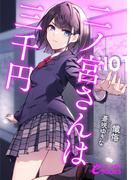 【全1-2セット】二ノ宮さんは三千円(フランス書院eブックス)