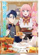 【全1-3セット】婚約破棄された飯炊き令嬢の私は冷酷公爵と専属契約しました　～ですが胃袋を掴んだ結果、冷たかった公爵様がどんどん優しくなっています～
