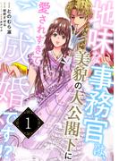【全1-6セット】地味な事務官は、美貌の大公閣下に愛されすぎてご成婚です!?(ハニーコミックス)
