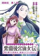 【全1-6セット】紫蘭後宮仙女伝 時を駆ける偽仙女、孤独な王子に出会う 連載版(YKコミックス)