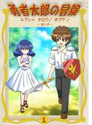 【全1-2セット】勇者太郎の冒険