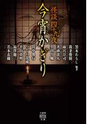 怪談四十九夜　今宵かぎり(竹書房怪談文庫)