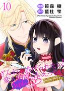 ざんねん逃げられない！変人伯爵の甘いえっちにきゅんです? 昼も夜も旦那様の愛の力がすごすぎる！ 【短編】10(華猫)