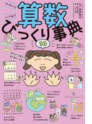 ムズい！！　ハマる！！　算数びっくり事典