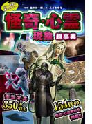 シン・世界の超ミステリー　怪奇・心霊現象超事典